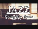 JAZZ｜リラックスできる大人の癒しジャズBGM｜作業用BGM・店舗配信・音楽素材