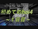 【HoI4】マブダチと戦争してみた！初めのhoi4 ～１日目～【マルチ実況】