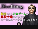 Bloodborneなろう系プレイ5：転生したら乙女ゲームの悪役令嬢になったので……