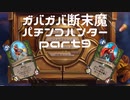 ガバガバ断末魔パチンコハンターpart9（ゆっくり実況）