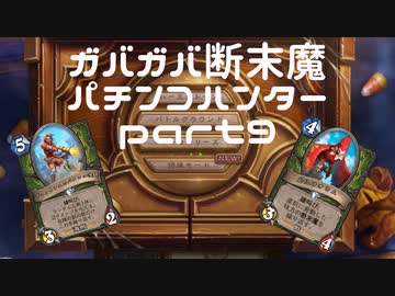 ガバガバ断末魔パチンコハンターpart9（ゆっくり実況）