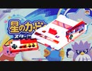 【FC音源アレンジ】ティンクル☆スターズ【スターアライズ】