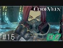 【CODEVEIN　実況】協力プレイで進める【コードヴェイン#15】
