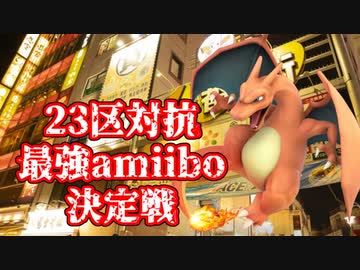 23区対抗最強amiibo決定戦 #8
