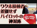 ワク接種・未接種 差別せず　キャビンアテンダントとパイロットの神対応(朗読)