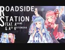 【歌うボイスロイド】Roadside Station【オリジナル曲】