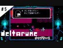 #5【よく似た別世界】DELTARUNE/デルタルーン実況してみました