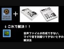 RECentral4とAG-03，AG-06を使っている方へ　音声ファイル・マイク音声が作られない時の解決策