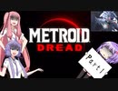 【メトロイド ドレッド】雫ちゃんドレッド！ Part.1【Metroid Dread】