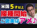 【ついに来た】アメリカで５～１１才の接種開始　ご褒美はアメ♪
