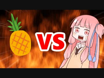 茜ちゃんVSパイナップル