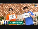 市川太一・鈴木崚汰 MIX UP!!　第31回アフタートーク