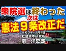 衆院選は終わった次は憲法９条改正だ　11-1-2021