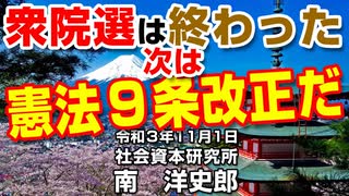 衆院選は終わった次は憲法９条改正だ　11-1-2021