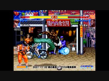 スパIIX 西日暮里バーサス火曜東西戦 2021/11/02 1/2