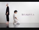 【東京卍リベンジャーズ】知らぬがイム 踊ってみた【コスプレ】