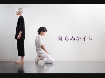 【東京卍リベンジャーズ】知らぬがイム 踊ってみた【コスプレ】