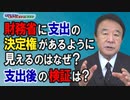 【青山繁晴】財務省に支出の決定権があるように見えるのはなぜ？支出後の検証は？[桜R3/11/5]