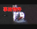 【事故物件 / Stigmatized Property】かれぴっぴの家に行ったらかれぴが消滅してた件ｗｗｗｗｗｗｗｗ