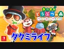 【あつまれ どうぶつの森 ハッピーホームパラダイス実況】別荘？？OK！任せて！！part1