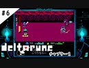 #6【よく似た別世界】DELTARUNE/デルタルーン実況してみました