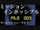 無口なサラリーマンがスパイ活動していく【003】ミッション：インポッシブル　オペレーション・サルマ