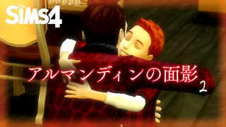 ＃2【シムズ劇場】アルマンディンの面影【ゆっくり】