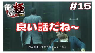 【実況】#15 親の愛情に涙…良い話だね～ 【｢龍が如く YAKUZA KIWAMI｣ Steam･PCゲーム】