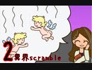 【クトゥルフ神話】やべぇ奴しかいない「異界scramble」【TRPG】-2-