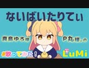 ないばいたりてぃ／真島ゆろ／ P丸様。feat. LuMi／るみくん【cover】