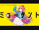 【ニコカラ】ミュータント【onvocal】