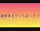 敵戦車をやっちまったゾ
