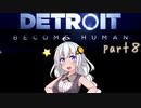 【Detroit Become Human】紲星あかりの名前のない実況【VOICEROID実況プレイ】part8