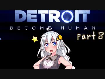 【Detroit Become Human】紲星あかりの名前のない実況【VOICEROID実況プレイ】part8