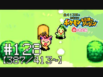 【実況】全413匹と友達になるポケモン不思議のダンジョン(赤) #128【387/413～】