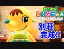 【あつまれ どうぶつの森 ハッピーホームパラダイス実況】別荘？？OK！任せて！！part2