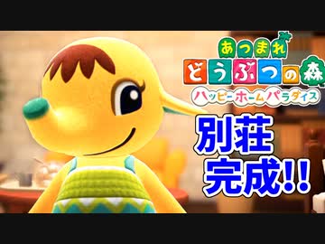 【あつまれ どうぶつの森 ハッピーホームパラダイス実況】別荘？？OK！任せて！！part2