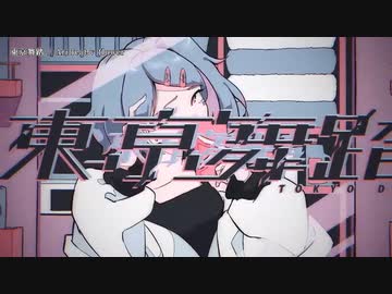 【ニコカラ】東亰舞踏【onvocal】