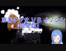 西園チグサ　VS　イノシシ【完全版】