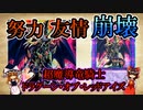 【遊戯王】【ゆっくり解説】【雑談】超魔導竜騎士－ドラグーン・オブ・レッドアイズについて