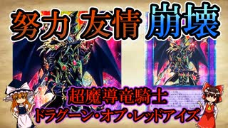 【遊戯王】【ゆっくり解説】【雑談】超魔導竜騎士－ドラグーン・オブ・レッドアイズについて