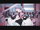 【ニコカラ】東亰舞踏【offvocal】