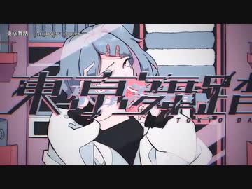 【ニコカラ】東亰舞踏【offvocal】