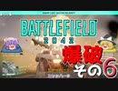 爆弾魔のBF2042ゆっくり実況　爆破その6