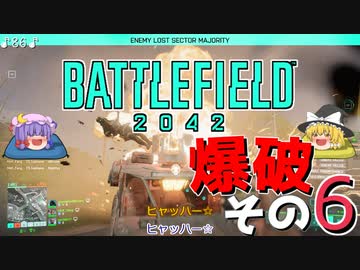 爆弾魔のBF2042ゆっくり実況　爆破その6