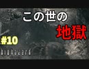 【ホラー実況】唸れ！クリスの火炎放射！！巨大蜘蛛ブラックタイガーを焼き払え！人生初めてのバイオハザード1【バイオハザードHDリマスター】Part10