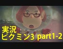 【ピクミン3】実況でみんなと冒険未知の地で part.1-2【podbow】