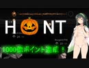 【Hunt:Showdown】かぼちゃの道1000億ポイント稼ぎ＜東北ずん子実況＞