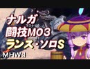 闘技大会マスター級03 ナルガクルガ ランス ソロS 【MHW:I PC】