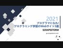 プログラマになれ!プログラミング学習のWebサイト5選